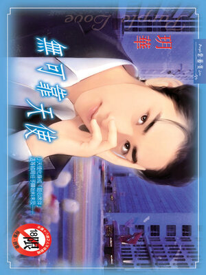 cover image of 無可靠天使